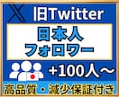 X(旧Twitter)　日本人フォロワー増やします ★高品質★X(Twitter)日本人フォロワー＋100人★ イメージ1