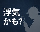 小さな違和感を探偵が一緒に整理します “浮気かも？”の前に。小さな違和感を一緒に整理します イメージ1