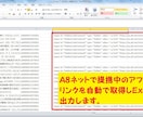 Ａ８ネットのアフィリエイトリンクを自動で取得します 大量のアフィリエイトリンクを収集したい方へオススメ イメージ1