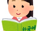推しへの思いを翻訳します 大好きな推しへの気持ちをまるっと韓国語にいたします！ イメージ2