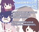 もちっと！Live2Dデフォルメモデルを作ります イラストからお作りします！既存モデルのデフォルメ化もOK！ イメージ1