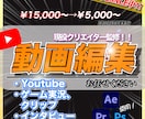 幅広いジャンル対応！★動画編集承ります イメージをカタチに、価格以上のクオリティを提供します♪ イメージ1