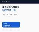 条件に合う企業・店舗・商品を30件リスト化します 面倒なWeb検索を代行しURL付きの一覧表に整理します イメージ1