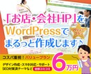 コミコミ6万！ワードプレスでお店・会社HP作ります 店舗や会社に使えるスマホ対応サイトをコスパ重視で作成します イメージ1