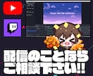 配信経験者がOBSから配信設定までサポートします 現役配信者がサポートします！まずはお気軽に！ イメージ1