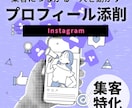 インスタ集客★プロフィールを申込み導線に直します 企業SNSの中の人が“集客できるプロフィール”に整えます！ イメージ1