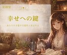 あなたが持つ幸せへの鍵を見つけます あなたの中に眠る才能や可能性と再会しましょう イメージ1