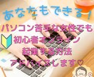 パソコン苦手女性にオンライン起業のアドバイスします 初心者で0からオンライン起業の方法をアドバイス イメージ1
