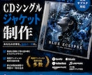 CDシングルジャケット制作します 作品の世界観を形にするジャケットを制作します イメージ1