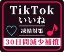 格安☑TikTokいいね2000回増やします ＋2000回～実績多数！振り分け可 30日間減少保証付き イメージ1