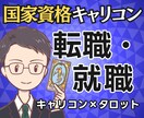 国家資格★転職をキャリコン×タロットで鑑定します 転職・残留の迷いを言語化／3ヶ月先の一歩まで提示します イメージ1
