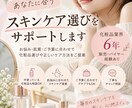 あなたに合うスキンケア選びをお手伝いします 「化粧品業界6年の経験でスキンケア選びをサポート イメージ1