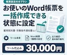 Word帳票の一括作成ツールを設定して納品します ツール代込み。お使いのWord帳票1種類を設定 イメージ1