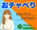 第二弾‼︎電話よりチャット派にお応えします まったり2days！回数制限なし！LINE感覚で気軽に会話 イメージ2