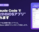 ClaudeCodeでiOSアプリを作ります 未経験OK。iOSアプリを自作した開発者が画面共有で伴走 イメージ1