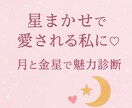恋を星がナビゲートします 星から分析！愛される魅力と好かれる雰囲気の作りをお届けします イメージ1