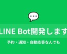 LINE Bot開発します｜AI連携対応ます 先着5名限定価格！予約・通知・自動応答なんでも イメージ1