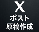 プロ仕様【Xのポスト原稿・30日分】を作成します ★AI不使用！インフルエンサーや有名企業のポストも作成実績 イメージ1