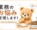 業務改善・効率化のご相談承りますます お悩みを整理し、最適な改善方法をご提案します イメージ1