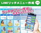 公式LINEリッチメニューの画像を作成します LINEクオリティーをあげるリッチメニューの作成をお手伝い！ イメージ1