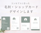 コンセプトに合わせ名刺・ショップカードを作成します ＋印刷までオプション追加OK、丁寧に制作いたします。 イメージ1