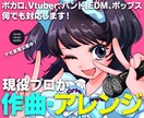 商用利用OK！現役プロが楽曲をアレンジします 初めてでも大丈夫！作曲事務所所属のプロがアレンジ！ イメージ1