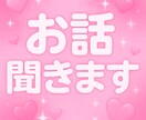 悩み・愚痴なんでも聞きます 話すだけで心が軽くなる、そんな時間をお届けします イメージ1