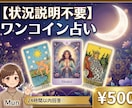 ワンコイン★今あなたに必要なメッセージを伝えます 状況説明不要☆タロット+オラクルで今の状況を紐解きます イメージ1