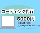 3000円でHTMLCSSコーディングいたします レスポンシブ/簡単なJavaScript・jQueryも同額 イメージ1