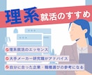 大手研究職が理系就活のエッセンスを伝授します （経歴：大手化学、製薬、消費財メーカー研究職内定） イメージ1