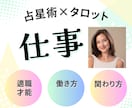 占星術×タロットで仕事見ます 自分に合う職種（副業）、働き方、活かすべき才能など イメージ1