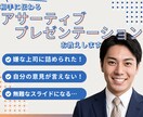 自分も相手も尊重しながら伝わるプレゼンに整えます プレゼン×アサーションで相手も自分も尊重するプレゼン教えます イメージ1