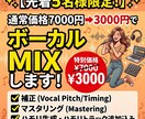 先着5名様限定！最安値でボーカルMIXします 実績作りのため、今だけ特別価格で本格ボーカルMIX受付中！ イメージ1