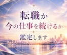 転職するか・今の仕事を続けるか鑑定します 転職か現状維持か、どちらかハッキリさせたいあなたへ イメージ1