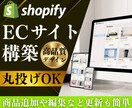 Shopifyで売れるECサイトを構築します あなたのブランドにぴったりなネットショップを構築します！ イメージ1