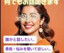 愚痴、お悩み、雑談。ぴったり寄り添います 我慢してませんか？あなたの心に寄り添います イメージ1