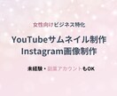 初めてでも安心！画像・サムネ制作（Canva）ます はじめてでも安心女性向け・ビジネス系画像に対応 イメージ1