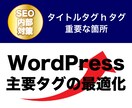 WordPressのSEO内部対策案を作成します タイトルタグ・hタグなどSEO対策で重要な箇所をアドバイス イメージ1