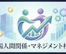 職場の人間関係・マネジメントの悩みを解決します 上司・部下の板挟みに。感情論抜きの客観的アドバイス。 イメージ1
