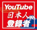 YouTube日本人登録者を増やす宣伝・拡散します 収益化対応｜リアルユーザー｜安全の拡散方法｜+10名集客 イメージ1