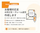 お客様対応文・お詫び文・クレーム返信を作成します Amazon・EC事業者向けに実務目線で整えます イメージ1