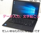 データ入力,文字起こし 最短即日で納品致します 忙しくて入力がめんどうそんな事ありませんか？ イメージ1