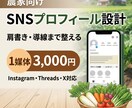 農家向けSNSプロフィール設計しますます 肩書きや導線まで含めて整えます イメージ1
