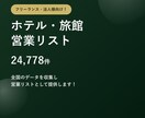 ホテル・旅館2.4万件の営業リストをご提供します テレアポ営業にそのまま使えます イメージ1