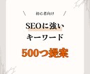 サイト上位表示に必要な勝てるキーワードを提案します キーワードリスト+【おまけ】改善レポート+使い方+裏技 イメージ2