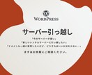 WordPressサーバーの引っ越し代行承ります ウェブサイトのお悩み解決します！ イメージ1