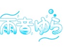 VtuberさんVライバーさんネームロゴ製作します 配信にする時に自分をアピールするためのネームロゴ製作 イメージ1