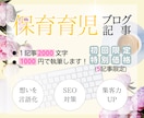育児・保育ブログ記事を執筆代行します 育児の共感と気づきを届ける記事を イメージ1