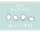 ゆるくてかわいいカットイラスト描きます ワンポイントほしい方！お気軽にご相談ください♪ イメージ1