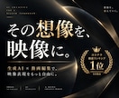 目を惹き伝えるオーダーメイド映像を製作します 広告・PR・イベントの「こんな映像できる？」を企画から形に イメージ1